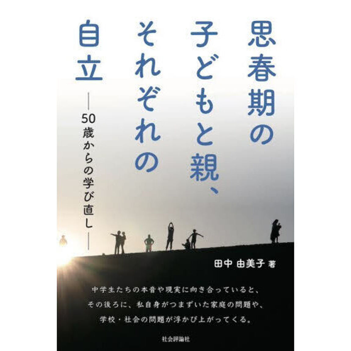 思春期の子どもと親、それぞれの自立　５０歳からの学び直し