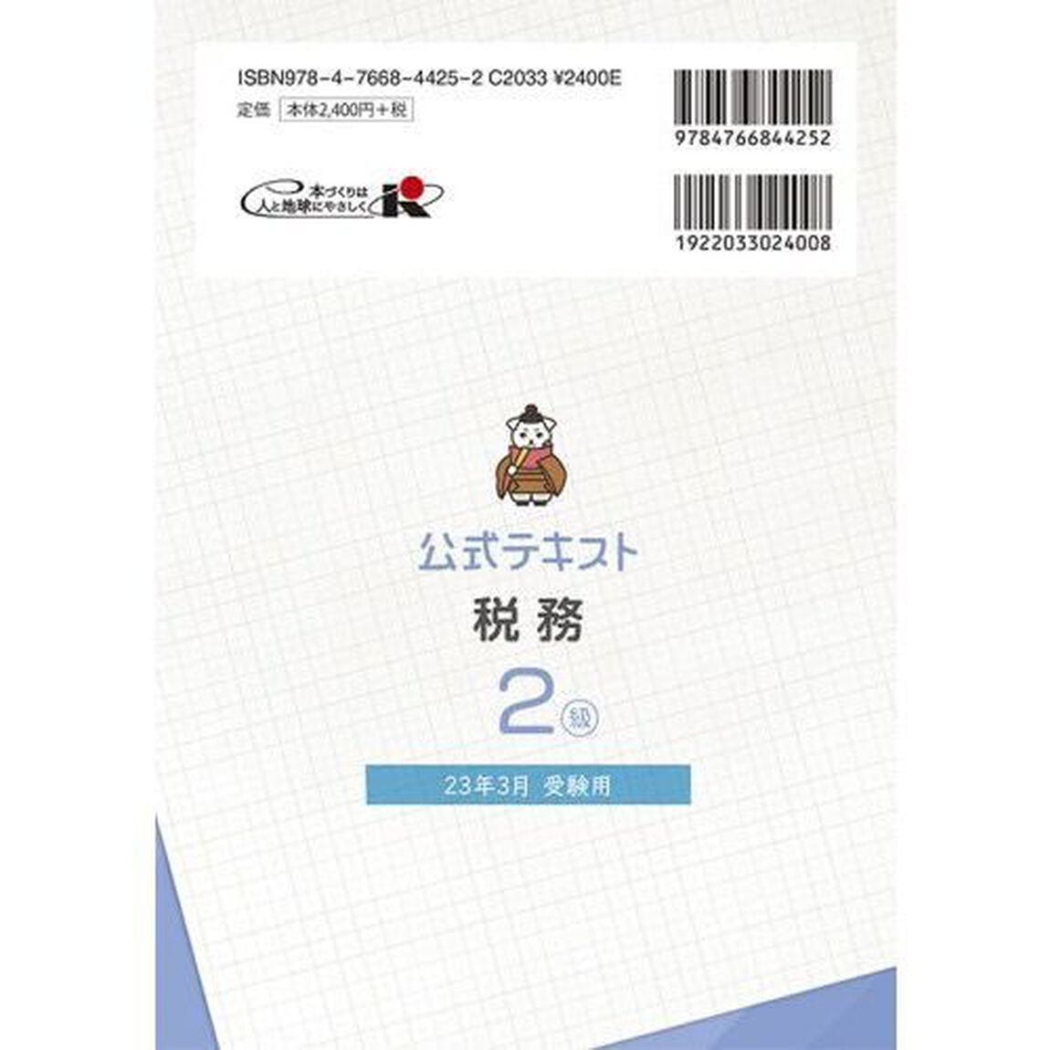 銀行業務検定試験公式テキスト税務２級　２３年３月受験用