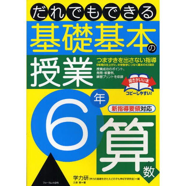 だれでもできる基礎基本の授業　６年算数「改訂版」「つまずきを出さない指導　６年間の仕上げと、中学数学につなぐ基本の４３項目」