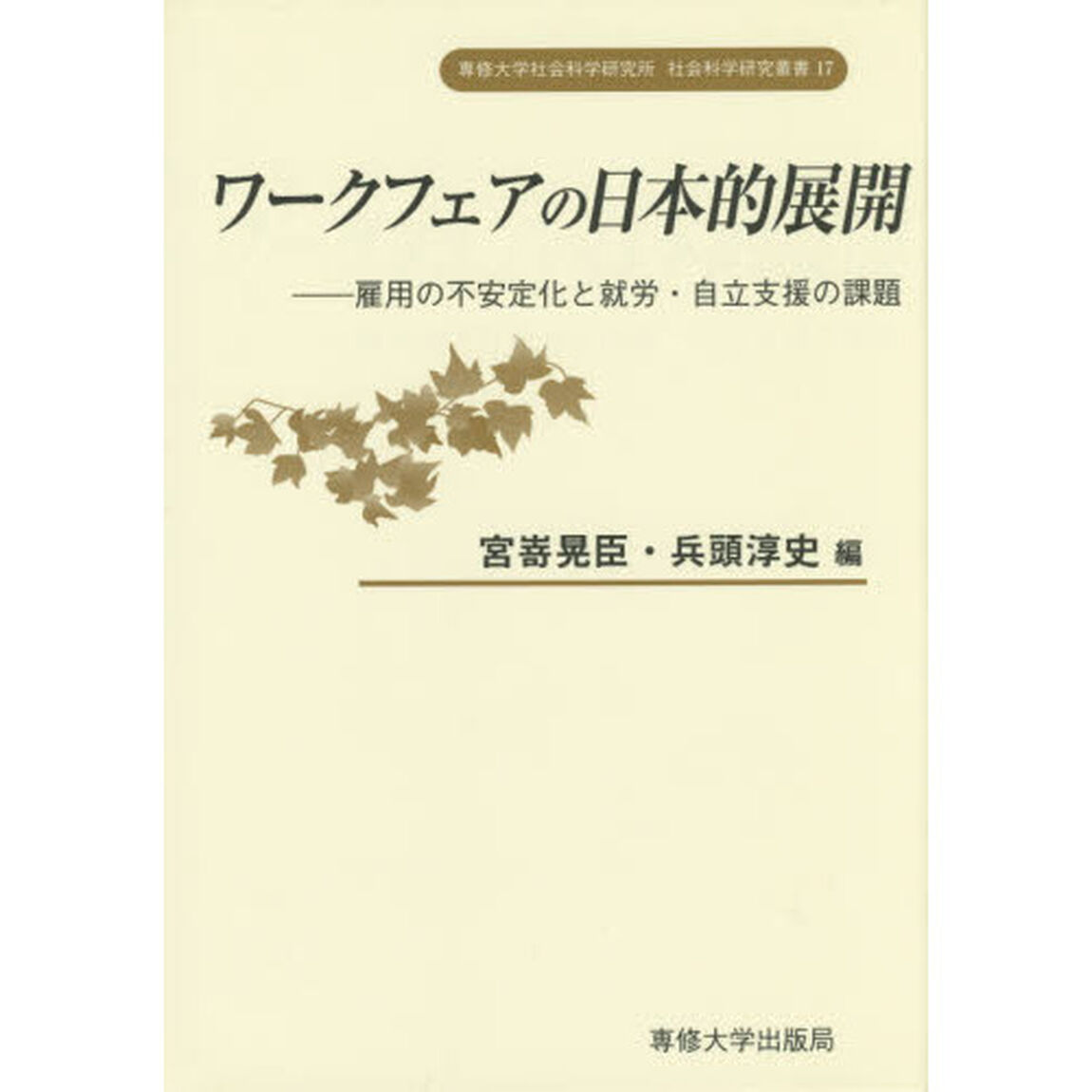 ワークフェアの日本的展開　雇用の不安定化と就労・自立支援の課題