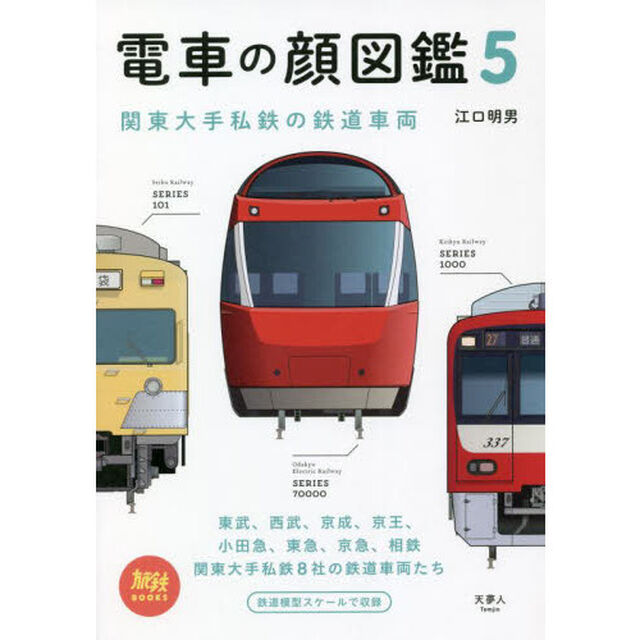 電車の顔図鑑　５「関東大手私鉄の鉄道車両」