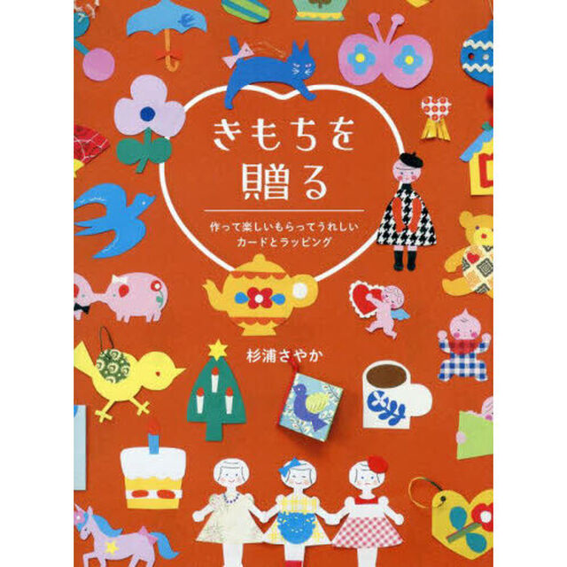 きもちを贈る　作って楽しいもらってうれしいカードとラッピング