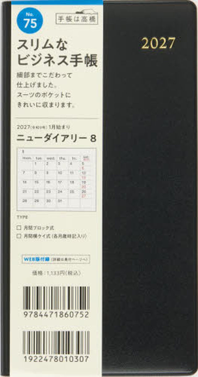 ７５　ニューダイアリー　８　手帳　高橋書店　２０２７年版　黒　マンスリー　手帳判