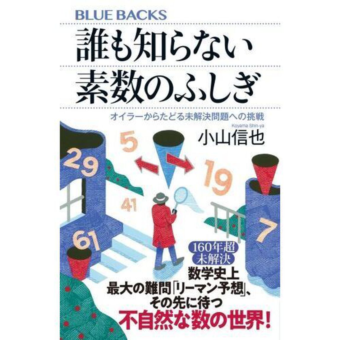誰も知らない素数のふしぎ　オイラーからたどる未解決問題への挑戦