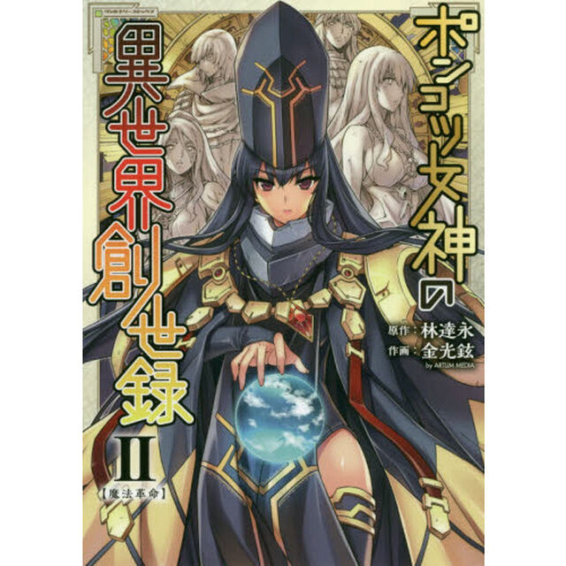 ポンコツ女神の異世界創世録　アートリムメディア作品　２「魔法革命」