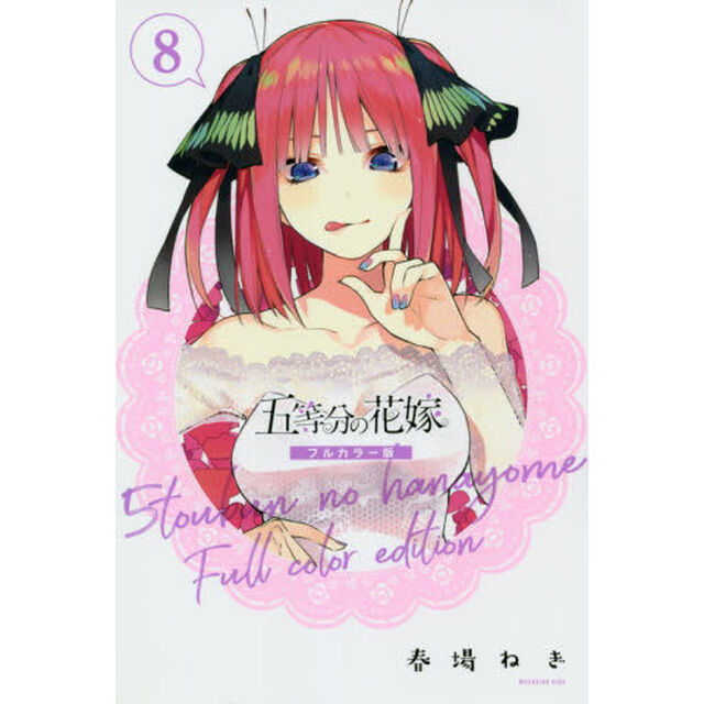 五等分の花嫁　８「フルカラー版」