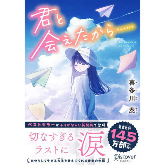 君と会えたから&hellip;&hellip;「ジュニア版」