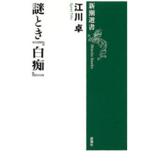 謎とき『白痴』