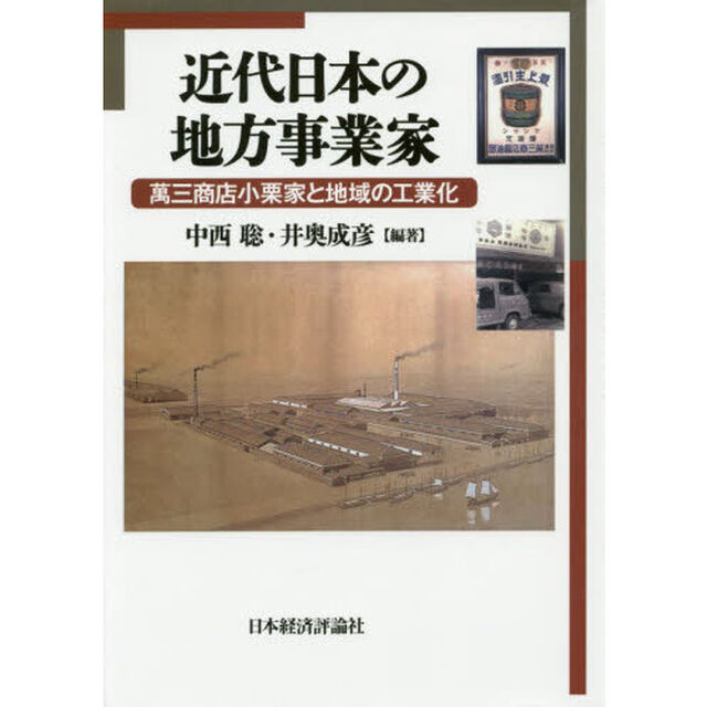 近代日本の地方事業家　萬三商店小栗家と地域の工業化