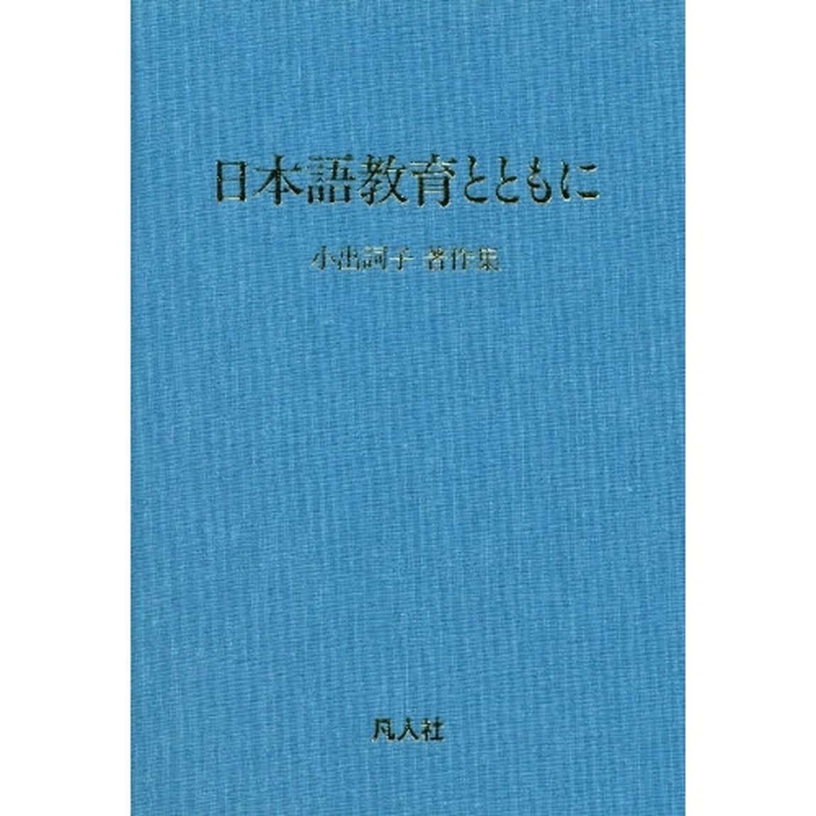 日本語教育とともに