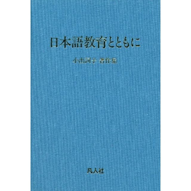 日本語教育とともに