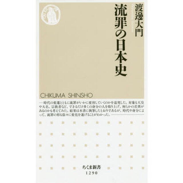 流罪の日本史