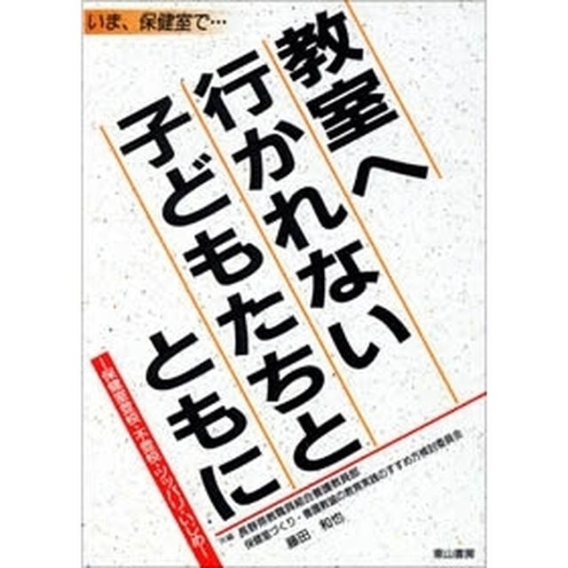 教室へ行かれない子どもたちとともに
