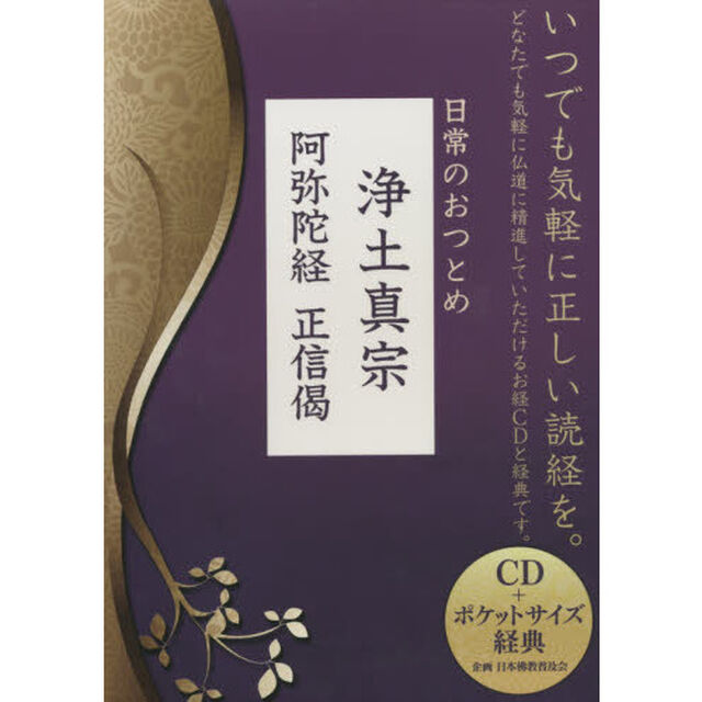 日常のおつとめ　浄土真宗　阿弥陀経　正信