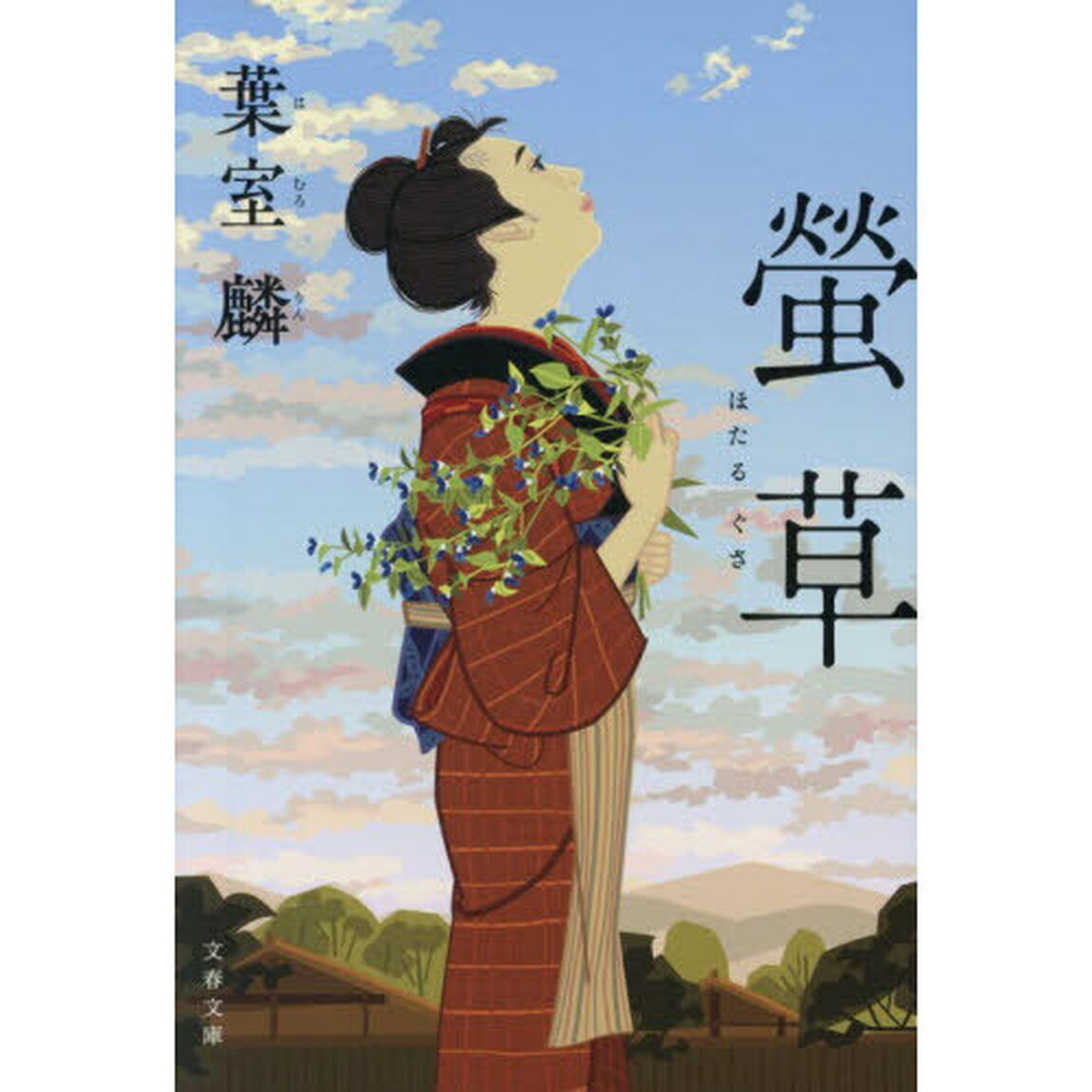 螢草
