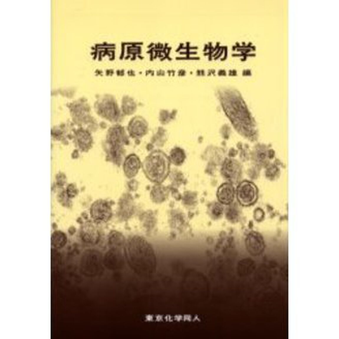 病原微生物学