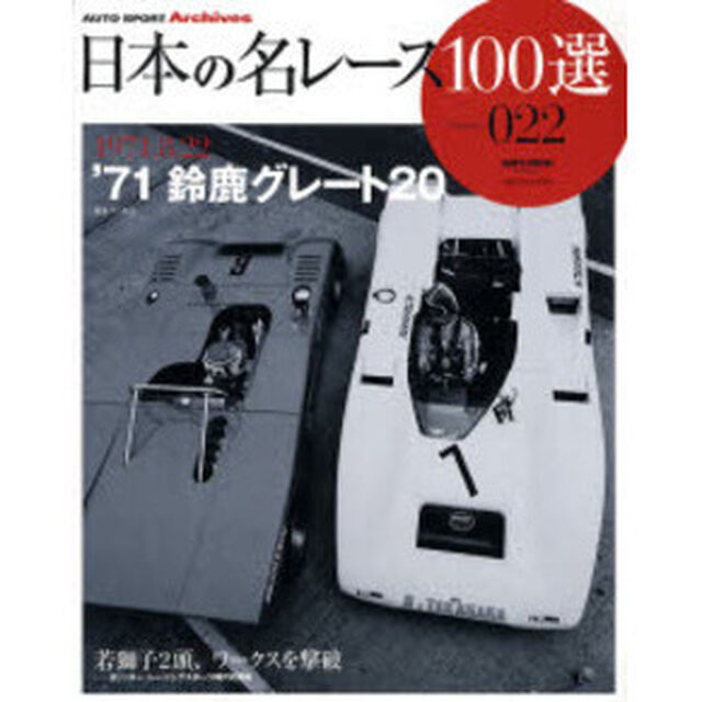 日本の名レース１００選　０２２「&rsquo;７１鈴鹿グレート２０　若獅子２頭、ワークスを撃破」