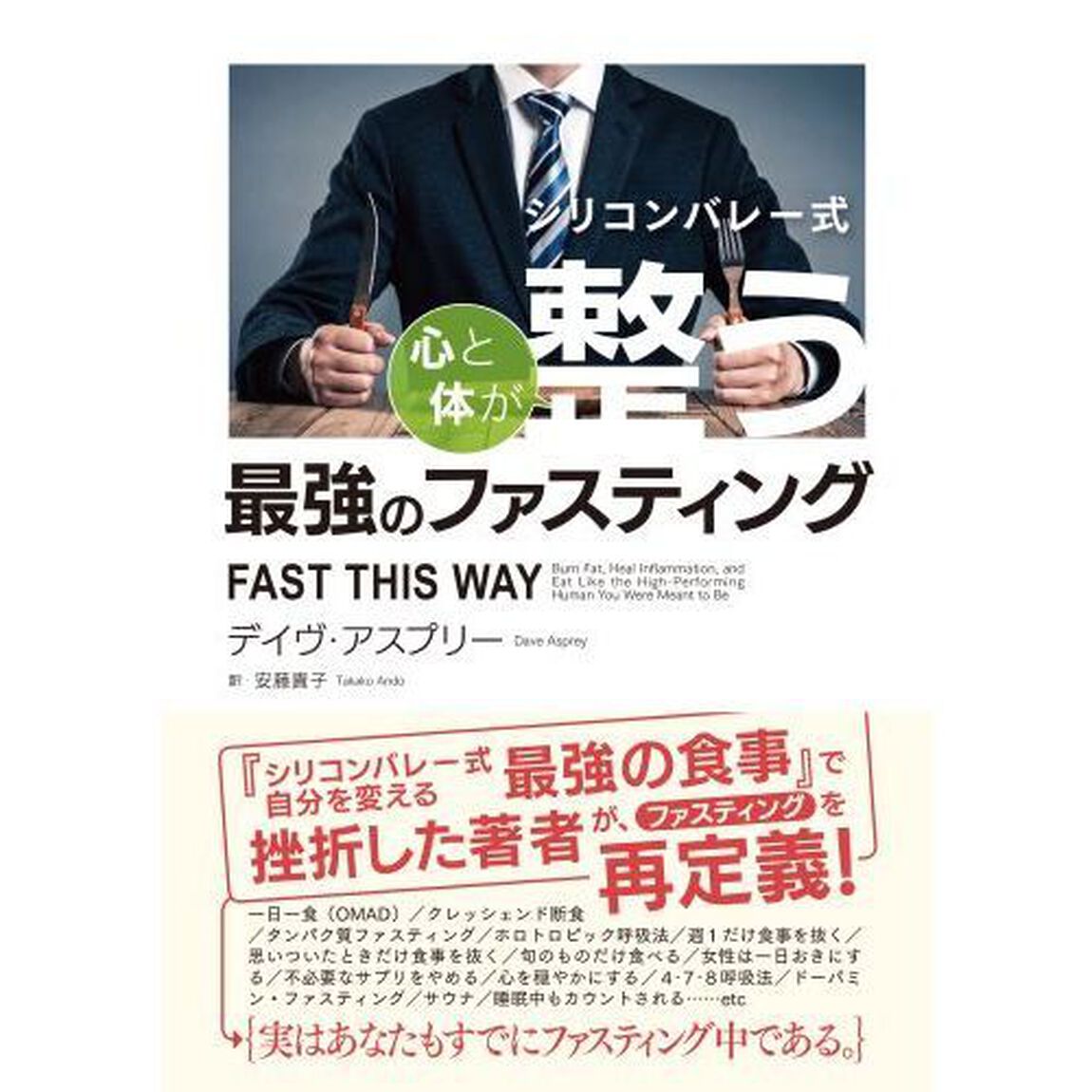 シリコンバレー式心と体が整う最強のファスティング