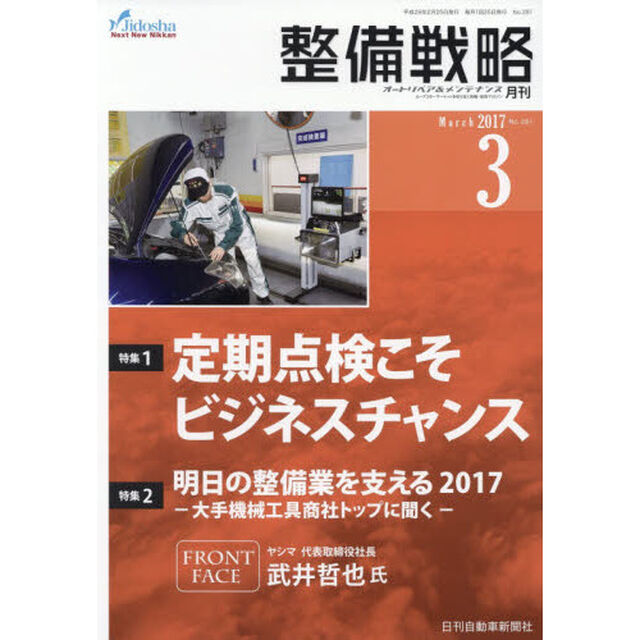 月刊整備戦略　オートリペア＆メンテナンス　２０１７－３「定期点検こそビジネスチャンス」