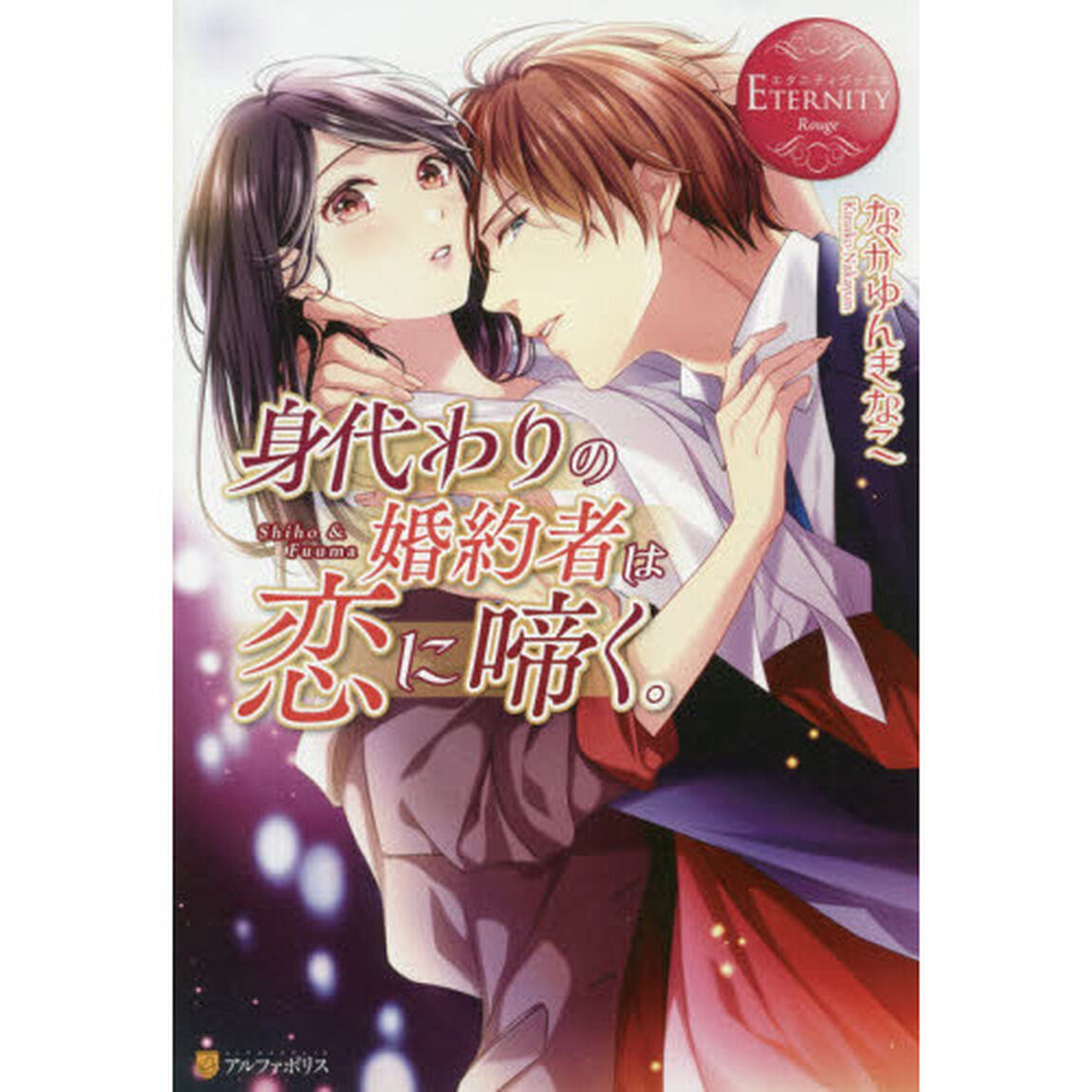 身代わりの婚約者は恋に啼く。　Ｓｈｉｈｏ　＆　Ｆｕｕｍａ