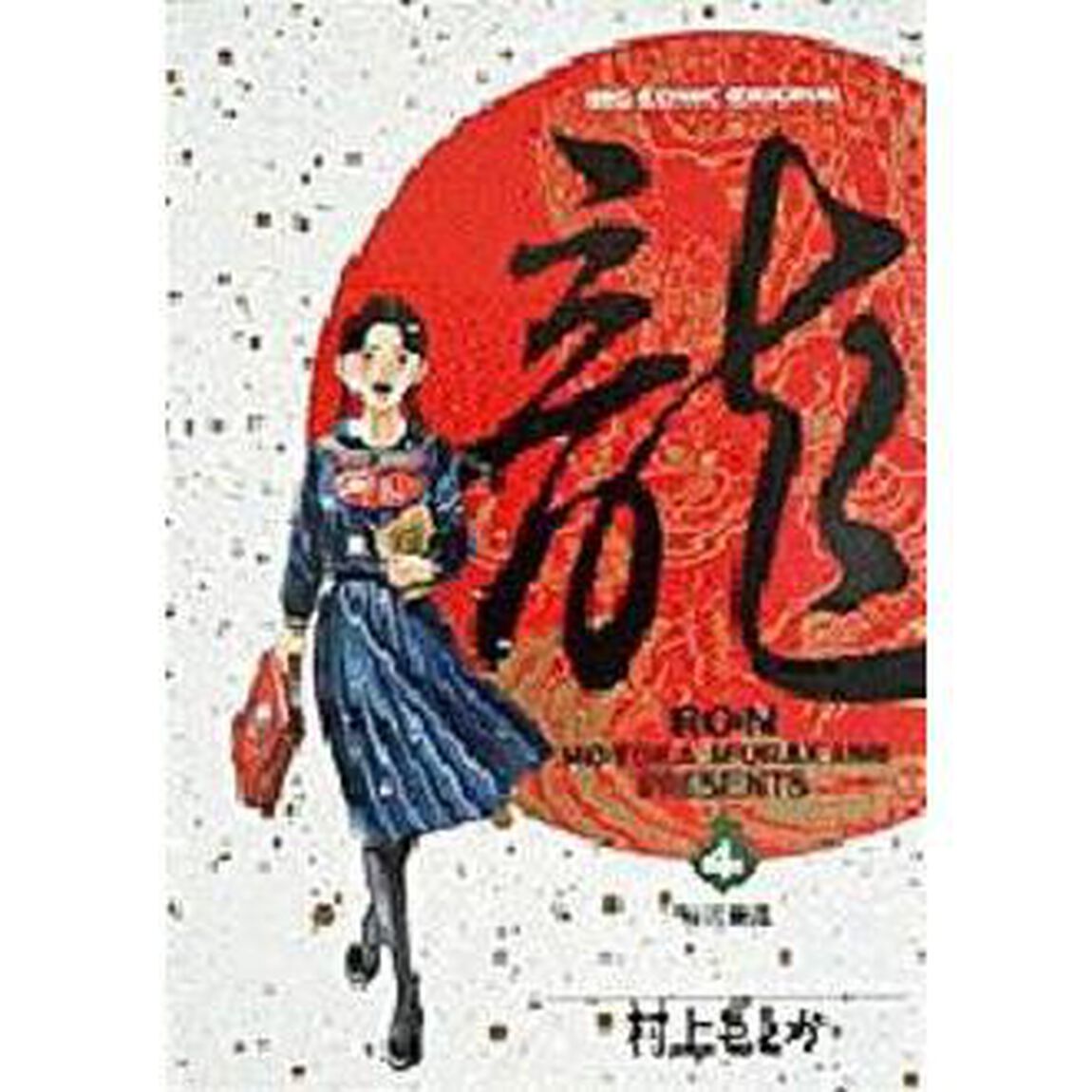 龍－ＲＯＮ－　　　４