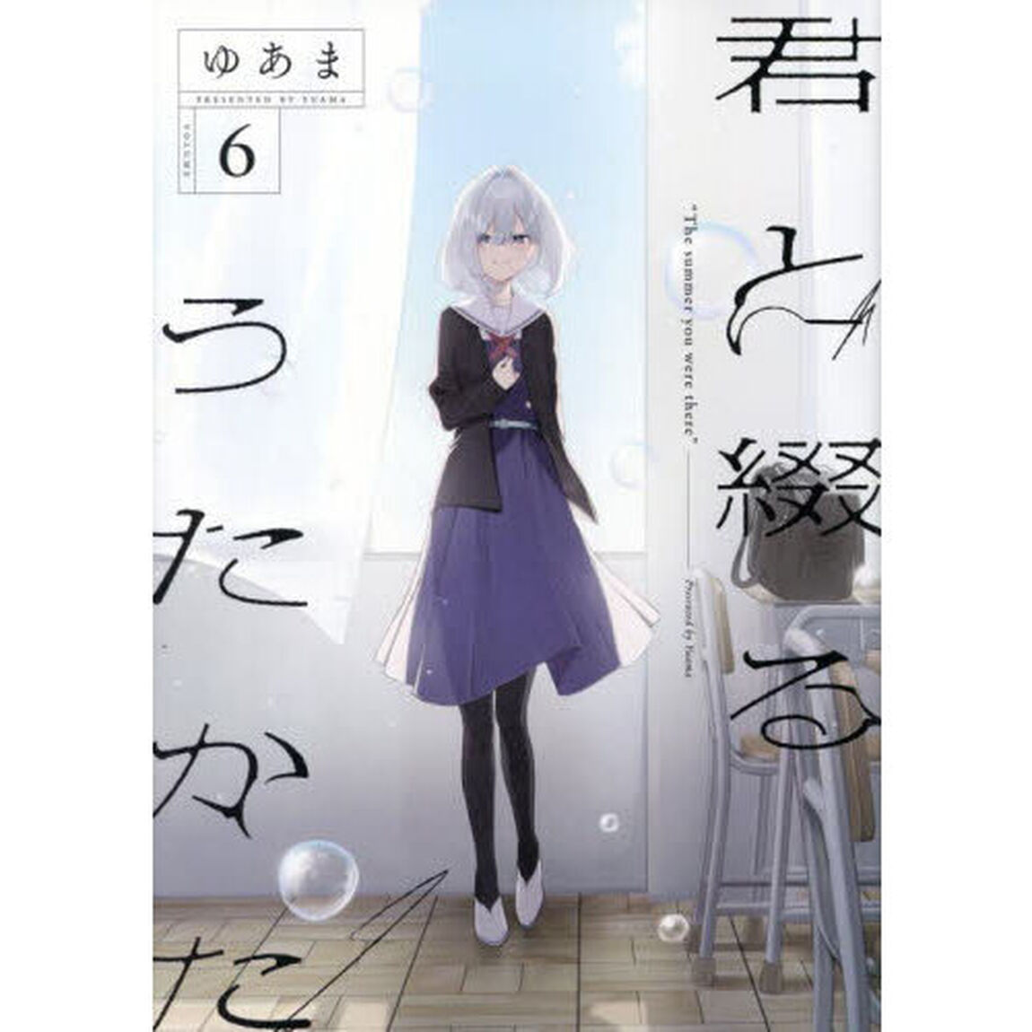 君と綴るうたかた　６
