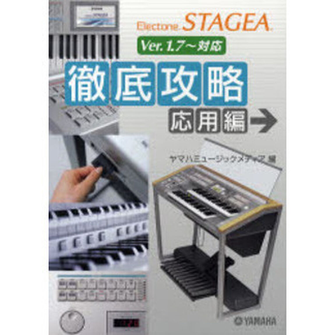 エレクトーンSTAGEA 徹底攻略 応用編 Ver.1.7〜対応