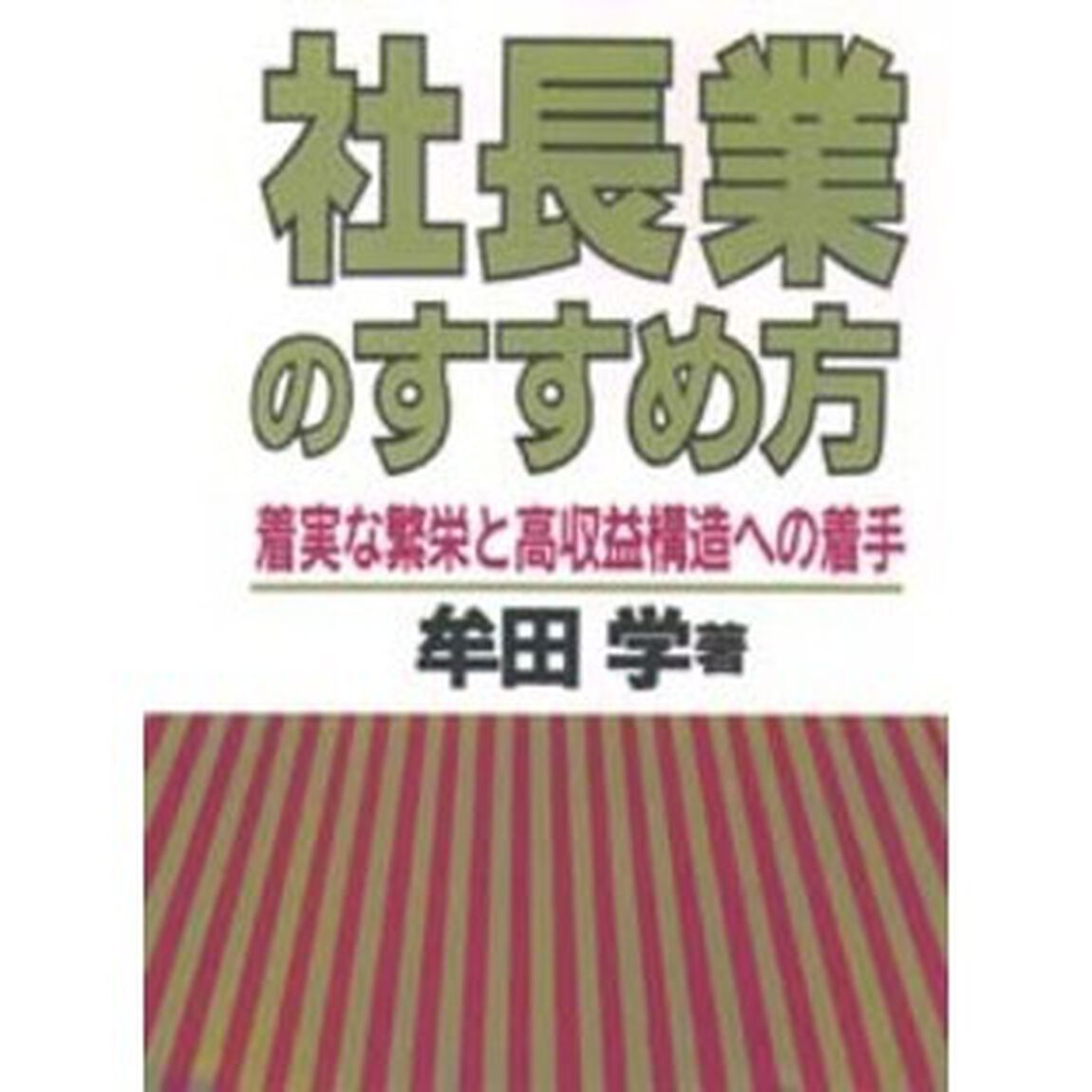 社長業のすすめ方　着実な繁栄と高収益構造への着手