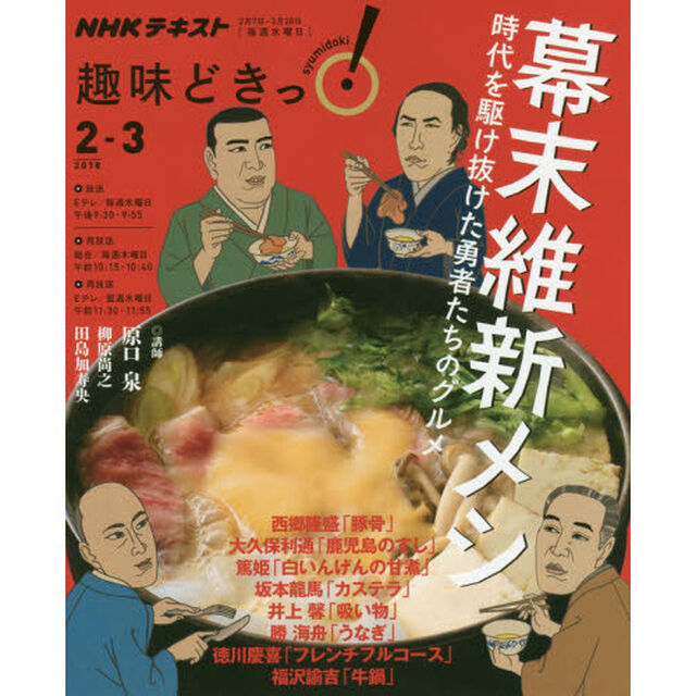 幕末維新メシ (趣味どきっ！)