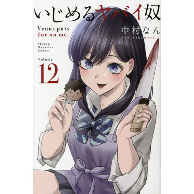 いじめるヤバイ奴　Ｖｅｎｕｓ　ｐｕｔｓ　ｆｕｒ　ｏｎ　ｍｅ．　１２