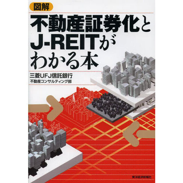 図解不動産証券化とＪ－ＲＥＩＴがわかる本