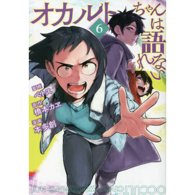 オカルトちゃんは語れない　６