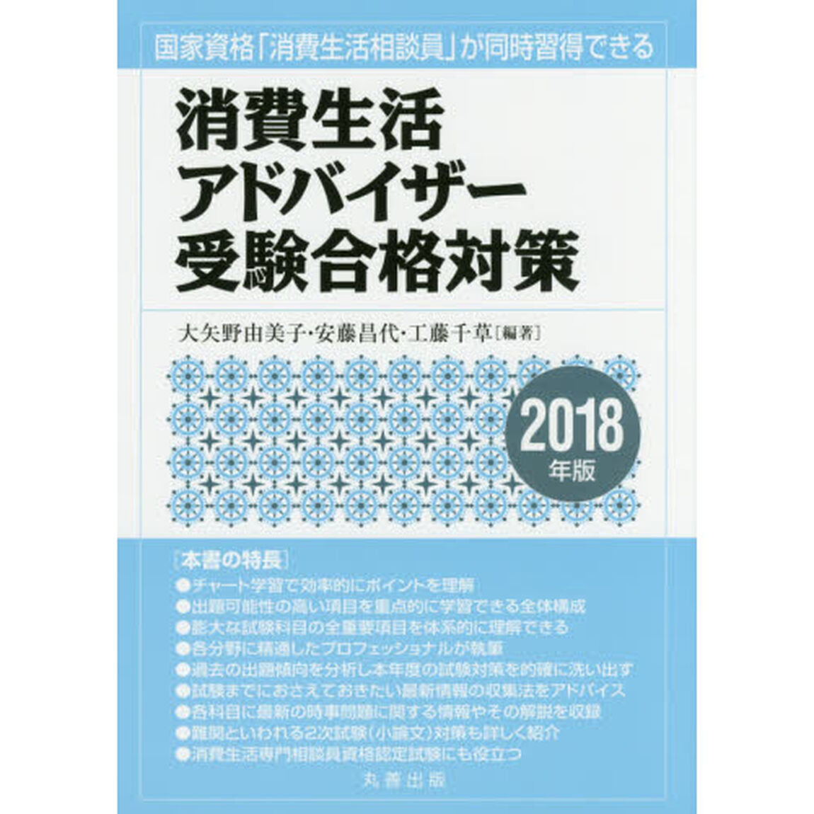 消費生活アドバイザー受験合格対策　国家資格「消費生活相談員」が同時習得できる　２０１８年版