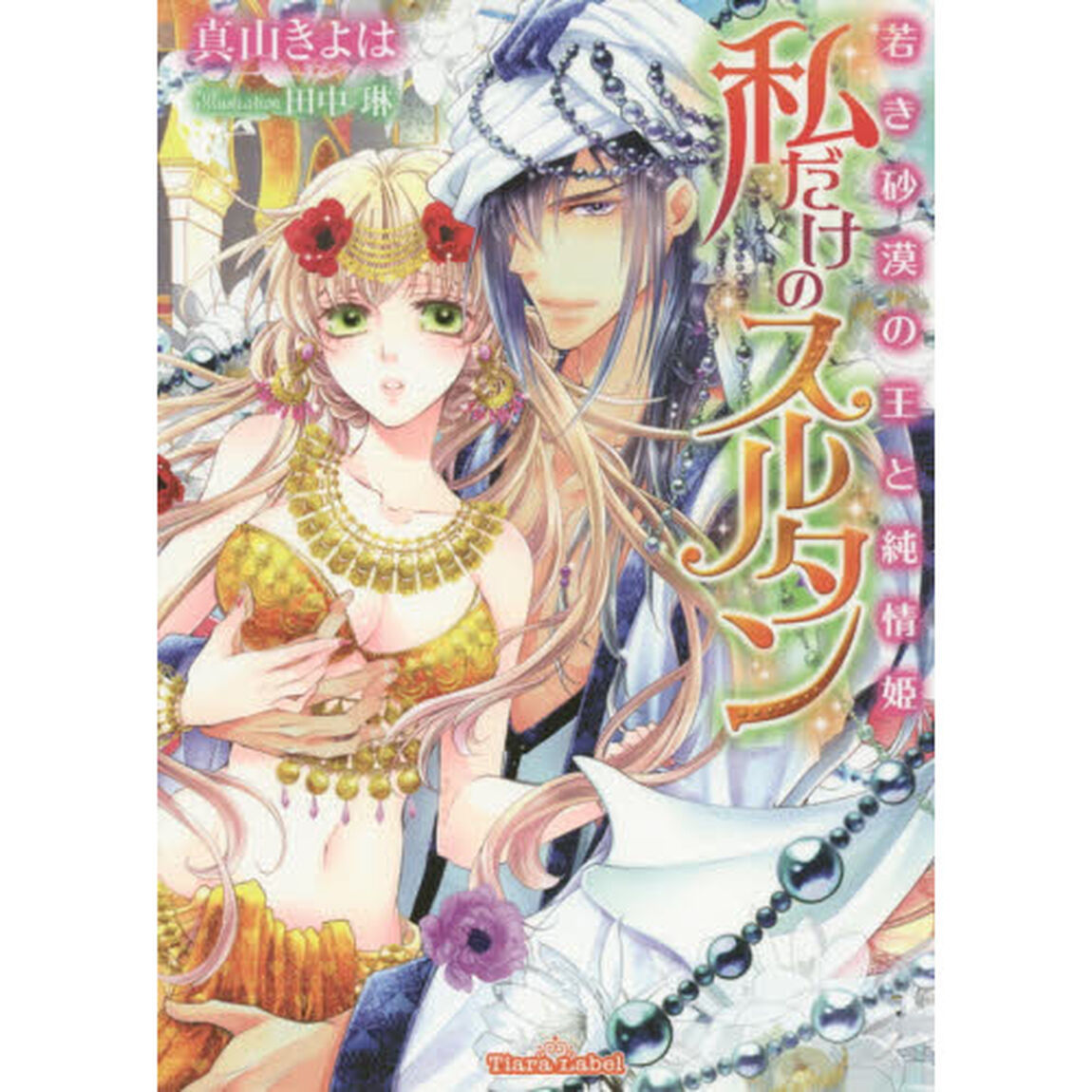 私だけのスルタン　若き砂漠の王と純情姫