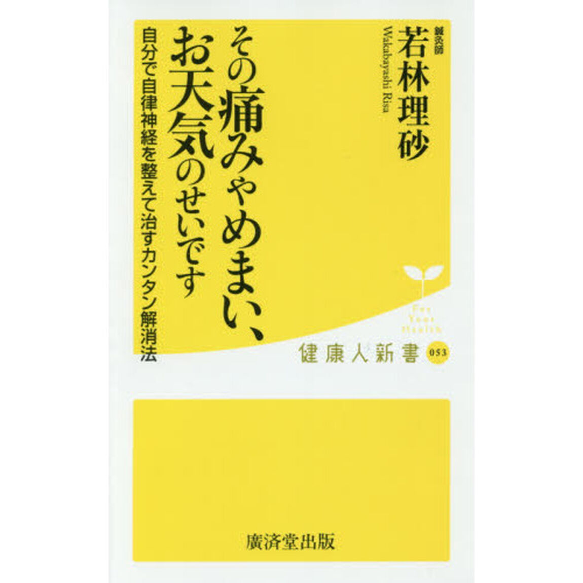 その痛みやめまい、お天気のせいです　自分で自律神経を整えて治すカンタン解消法