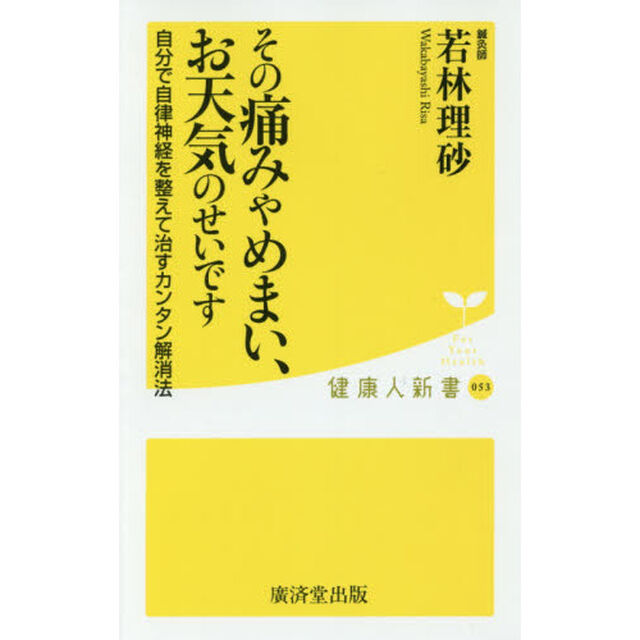 その痛みやめまい、お天気のせいです　自分で自律神経を整えて治すカンタン解消法
