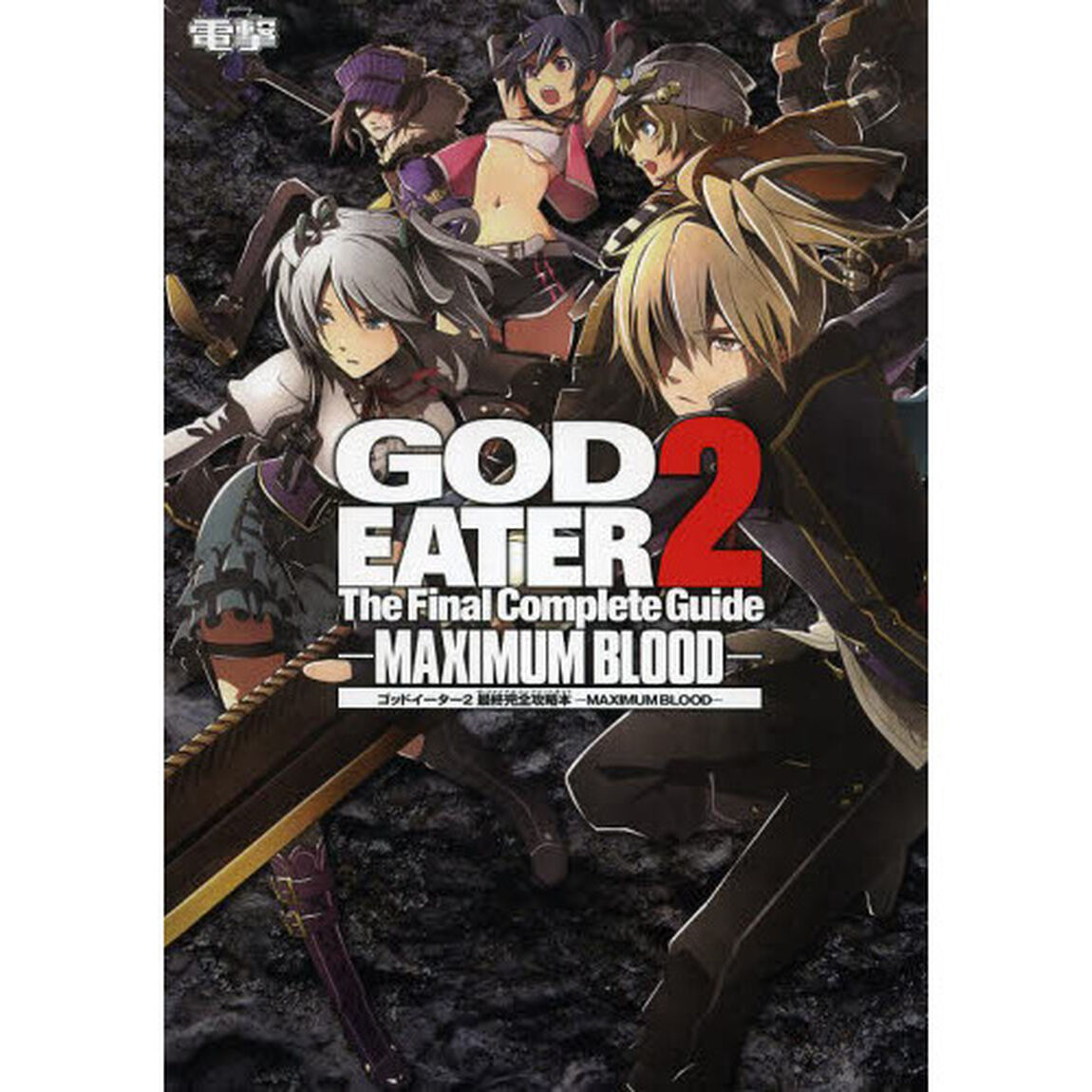 ゴッドイーター２最終完全攻略本（ザ・ファイナルコンプリートガイド）　ＭＡＸＩＭＵＭ　ＢＬＯＯＤ