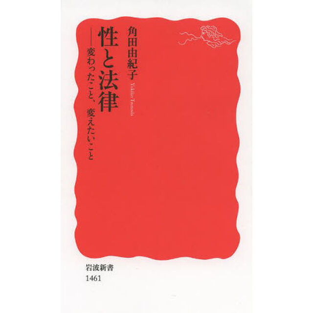性と法律　変わったこと、変えたいこと