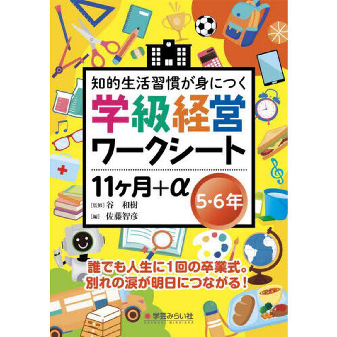 知的生活習慣が身につく学級経営ワークシート１１ケ月＋&alpha;　５・６年