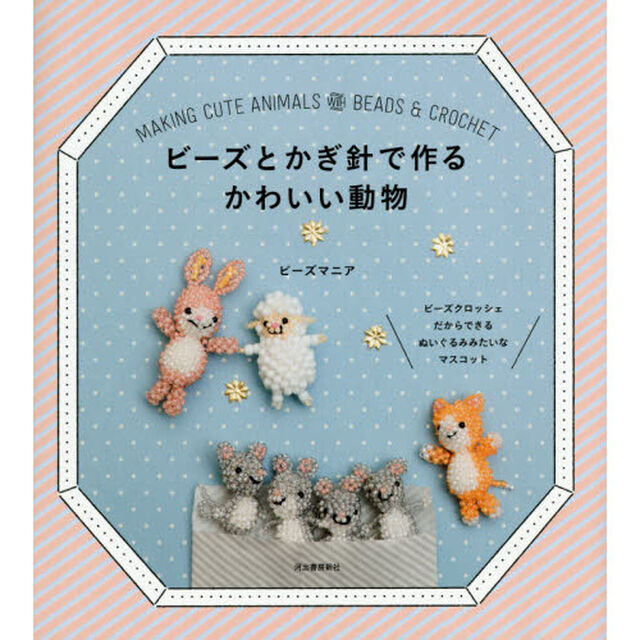 ビーズとかぎ針で作るかわいい動物