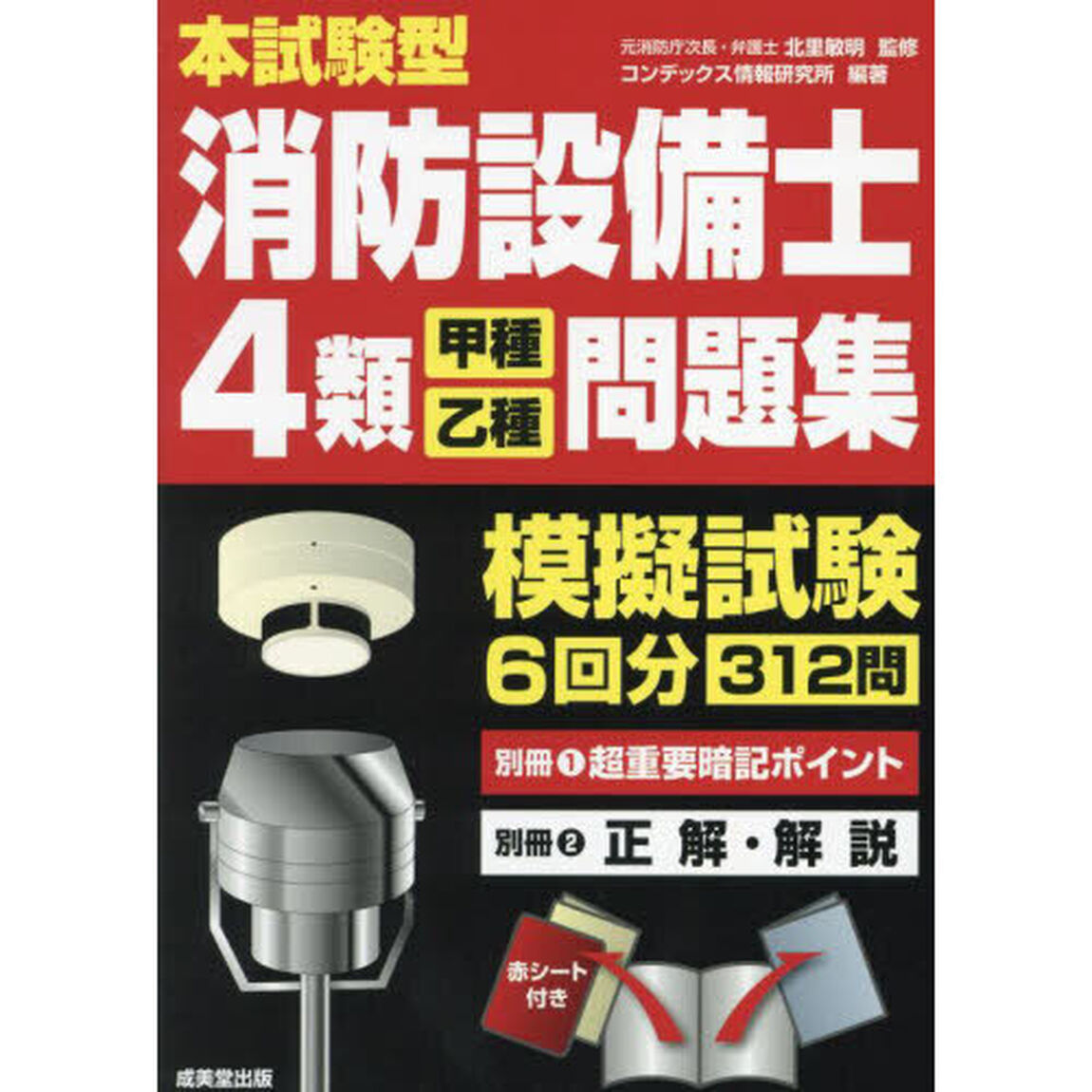 本試験型消防設備士４類〈甲種・乙種〉問題集