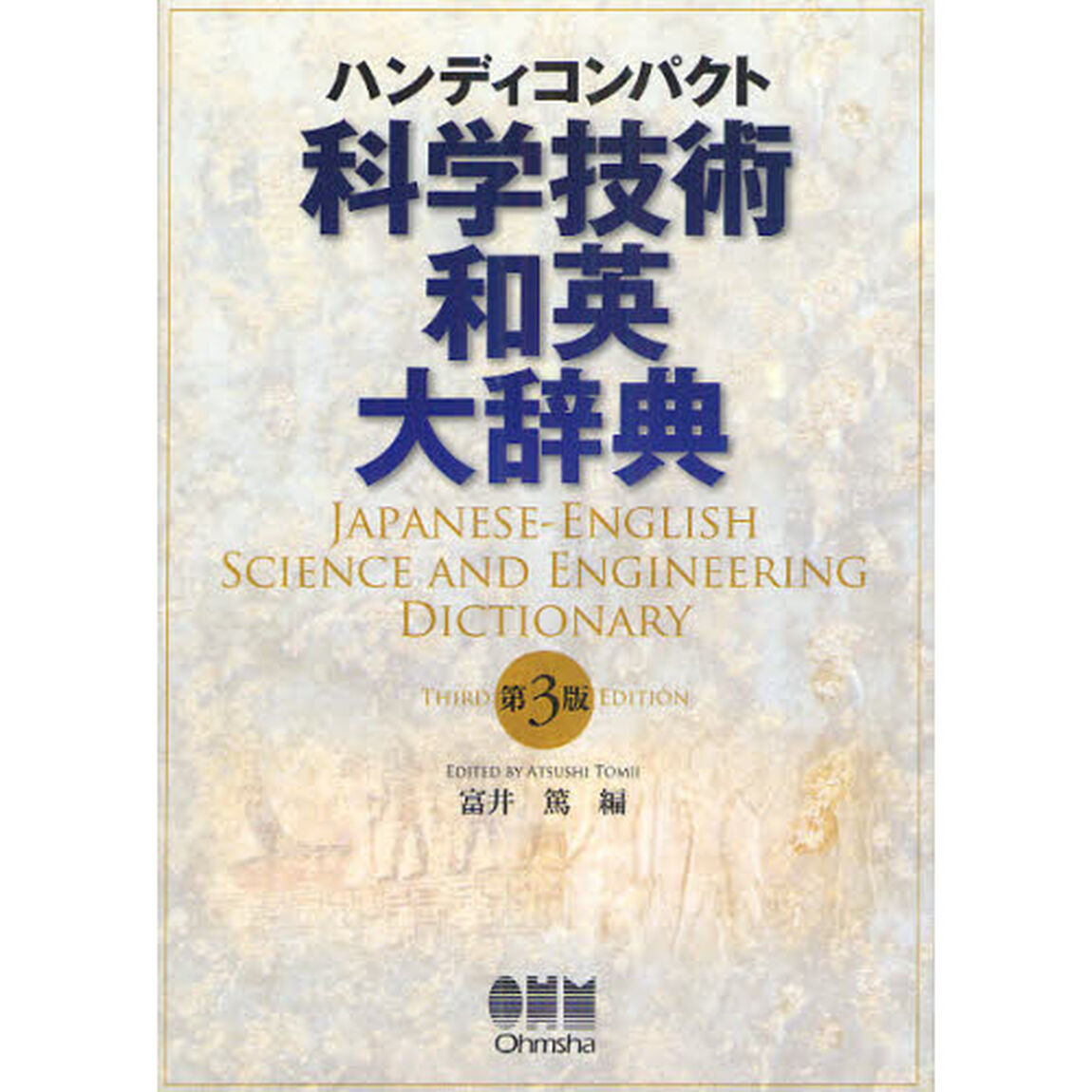 科学技術和英大辞典　ハンディコンパクト「第３版」