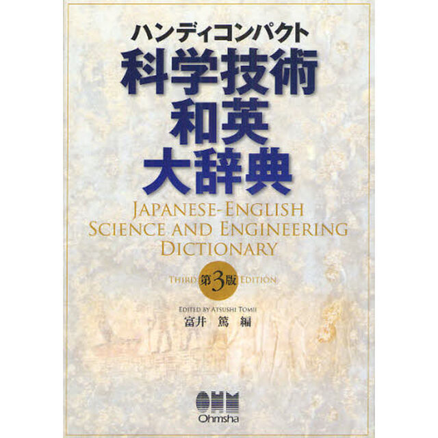 科学技術和英大辞典　ハンディコンパクト「第３版」