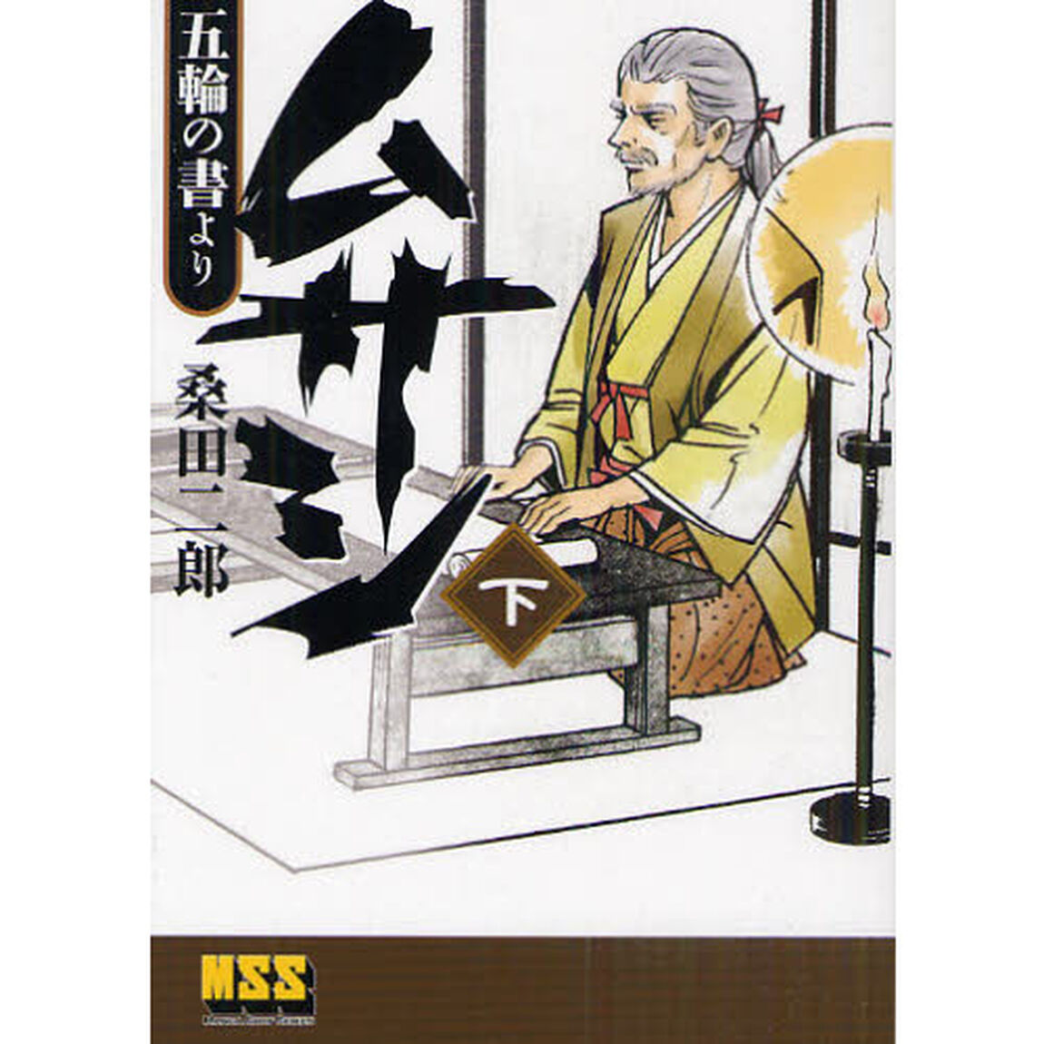 ムサシ　五輪の書より　下