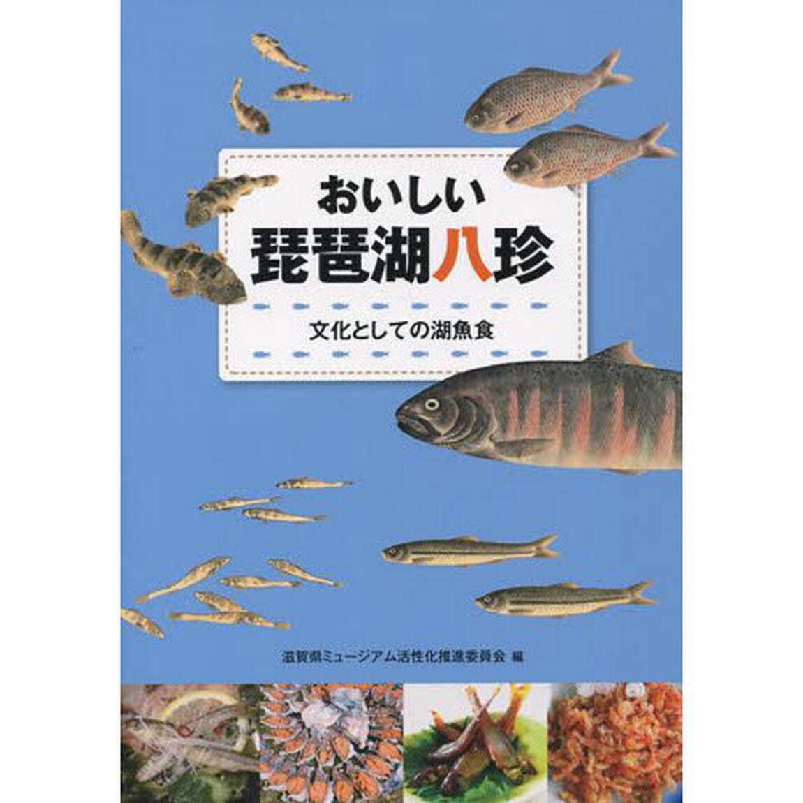 おいしい琵琶湖八珍　文化としての湖魚食
