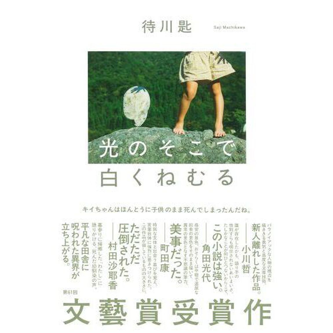 光のそこで白くねむる