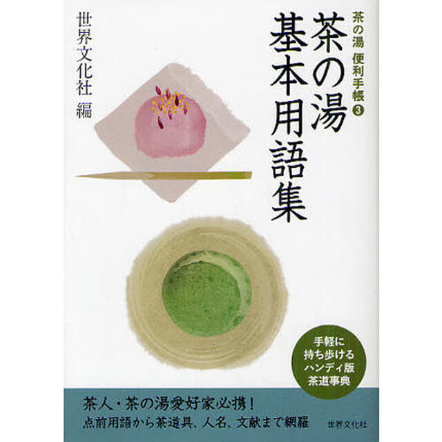 茶の湯基本用語集