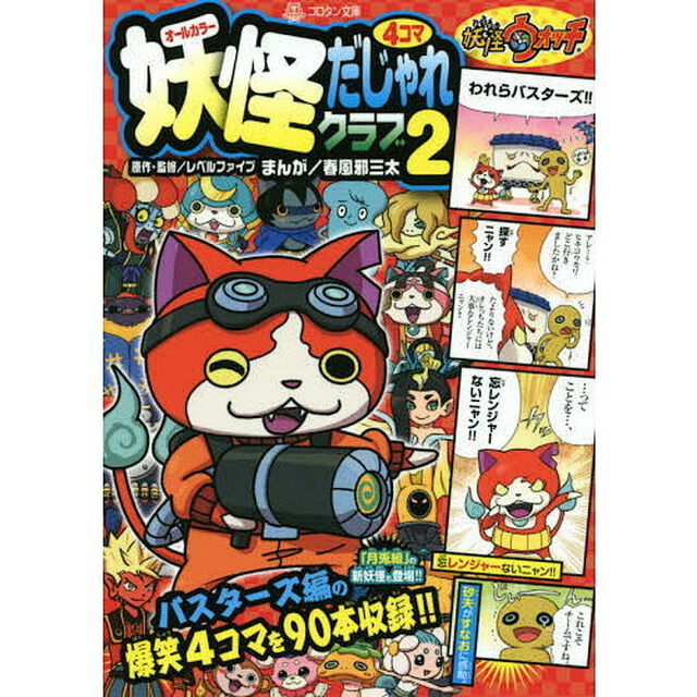 妖怪ウォッチ妖怪４コマだじゃれクラブ　オールカラー　２