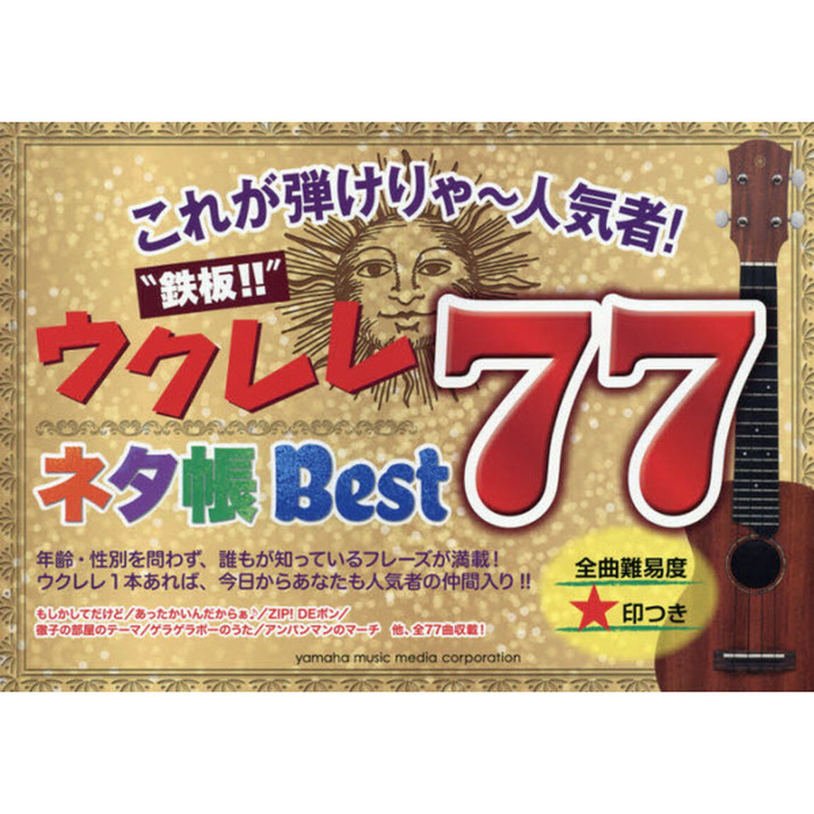 これが弾けりゃ〜人気者！&ldquo;鉄板！！&rdquo;ウクレレネタ帳Ｂｅｓｔ７７