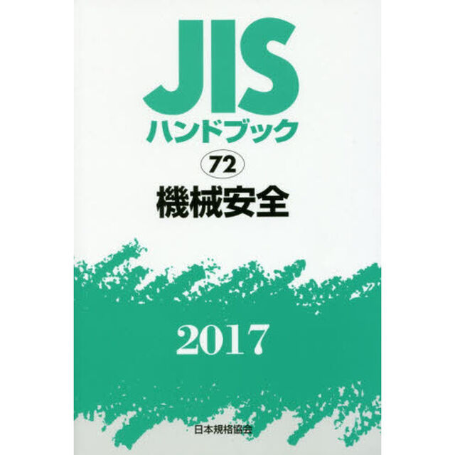 ＪＩＳハンドブック　機械安全　２０１７